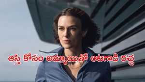 OTT Movie : భార్యను లేపేసి మరో అమ్మాయితో గుట్టుగా… ఆటకట్టించే ఆడపులి… చివరి వరకూ ట్విస్టులే