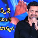 Mithra Mandali : బన్నీ వాసు కావాలనే కామెంట్ చేశారా?