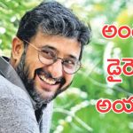 Director Teja : బుర్ర లేని డైరెక్టర్ లతో పని చేయడం వల్ల నేను డైరెక్టర్ అయ్యాను