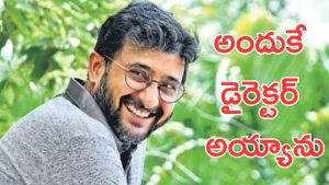 Director Teja : బుర్ర లేని డైరెక్టర్ లతో పని చేయడం వల్ల నేను డైరెక్టర్ అయ్యాను