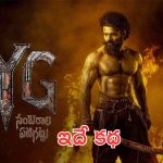 SYG : సంబరాల ఏటిగట్టు సినిమా కాన్సెప్ట్ ఇదే, తమిళ్ దర్శకుల నుంచి ఇన్స్పైర్ అయ్యారా?