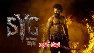 SYG : సంబరాల ఏటిగట్టు సినిమా కాన్సెప్ట్ ఇదే, తమిళ్ దర్శకుల నుంచి ఇన్స్పైర్ అయ్యారా?
