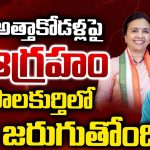 Palakurthi Politics: అత్తాకోడళ్లపై ఆగ్రహం.. పాలకుర్తిలో ఏం జరుగుతోంది?