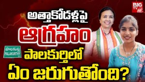 Palakurthi Politics: అత్తాకోడళ్లపై ఆగ్రహం.. పాలకుర్తిలో ఏం జరుగుతోంది?