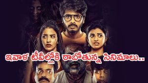 Today Movies in TV : గురువారం టీవీల్లోకి వస్తున్న సినిమాలు.. అవే స్పెషల్..