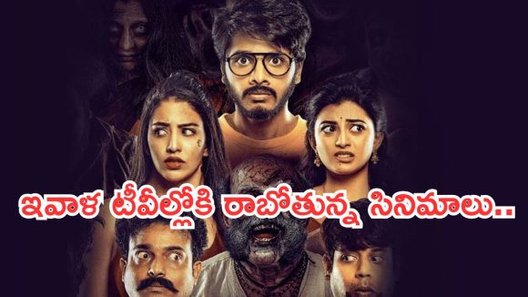 Today Movies in TV : గురువారం టీవీల్లోకి వస్తున్న సినిమాలు.. అవే స్పెషల్..