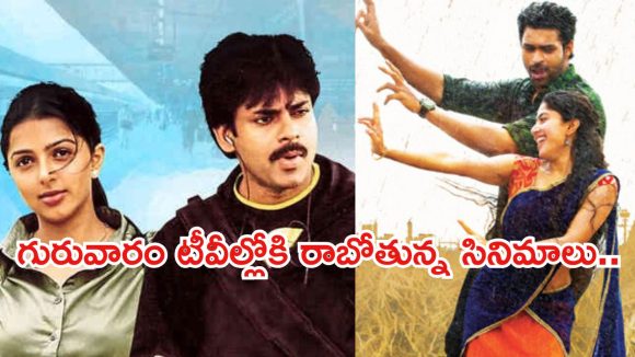Today Movies in TV : గురువారం టీవీల్లోకి రాబోతున్న సినిమాలు.. వీటిని మిస్ అవ్వకండి..