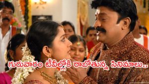 Today Movies in TV : గురువారం టీవీల్లోకి రాబోతున్న సినిమాలు.. వీటిని మిస్ చెయ్యొద్దు..