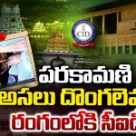 Tirupati: పరకామణి అసలు దొంగ ఎవరు? రంగంలోకి సీఐడీ