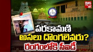 Tirupati: పరకామణి అసలు దొంగ ఎవరు? రంగంలోకి సీఐడీ