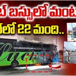 Fire Accident : తిరుపతిలో కాలి బూడిదైన ప్రైవేట్ బస్సు.. 22 మంది ప్రయాణికులు సురక్షితం