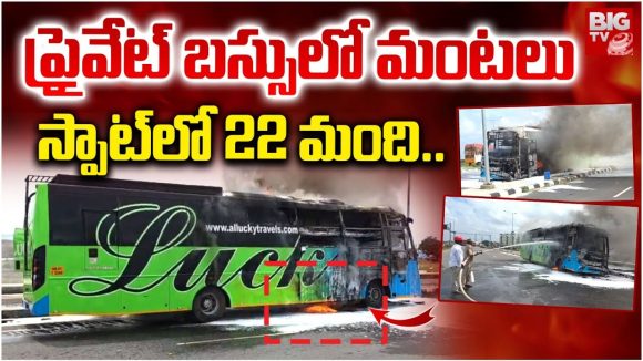 Fire Accident : తిరుపతిలో కాలి బూడిదైన ప్రైవేట్ బస్సు.. 22 మంది ప్రయాణికులు సురక్షితం
