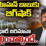 Mohan Babu: మోహన్‌బాబు యూనివర్సిటిపై 15 లక్షల జరిమానా.. ఫీజుల దోపిడీపై అధికారుల సీరియస్