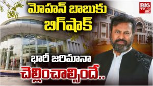 Mohan Babu: మోహన్‌బాబు యూనివర్సిటిపై 15 లక్షల జరిమానా.. ఫీజుల దోపిడీపై అధికారుల సీరియస్