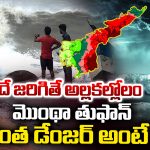 Montha Toofan: మొంథా మహా మొండిది.. ఎందుకంటే?