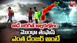 Montha Toofan: మొంథా మహా మొండిది.. ఎందుకంటే?