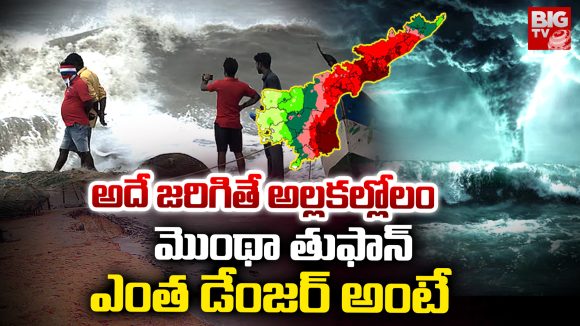 Montha Toofan: మొంథా మహా మొండిది.. ఎందుకంటే? Montha Toofan: మొంథా మహా మొండిది.. ఎందుకంటే?