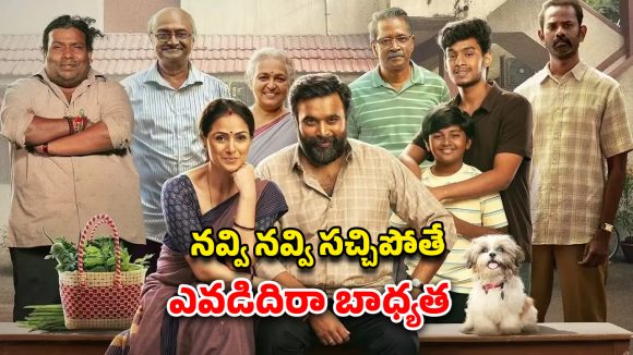 New Movie in TV : ఫ్యామిలీ ఫ్యామిలీ తింగరోల్లే… కడుపుబ్బా నవ్వించే తమిళ కామెడీ మూవీ టీవీలోకి… ఎప్పుడంటే?