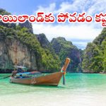 Tourist Tax: థాయ్ ప్రభుత్వం సంచలన నిర్ణయం..! టూరిస్ట్ ట్యాక్స్ విధించేందుకు సిద్ధం..?