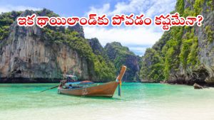 Tourist Tax: థాయ్ ప్రభుత్వం సంచలన నిర్ణయం..! టూరిస్ట్ ట్యాక్స్ విధించేందుకు సిద్ధం..?