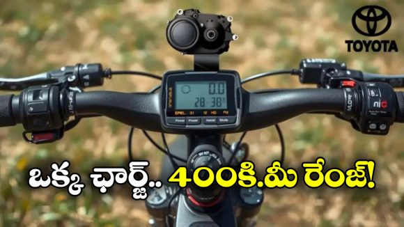 Toyota Electric Cycle: టయోటా ఎలక్ట్రిక్ సైకిల్ వచ్చేస్తోంది.. ఒక్క ఛార్జ్ తో ఏకంగా 440 కి.మీ వెళ్లొచ్చు!