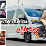 Toyota Hiace Caesar: టయోటా హియేస్ లగ్జరీ ఎడిషన్ చూశారా? వాన్ లోనే రాయల్స్ వైభవం