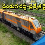 Festival Special Trains 2025: రైల్వే ప్రయాణికులకు అలర్ట్.. పండుగ రద్దీ వేళ ప్రత్యేక రైళ్లు.. ఈ రూట్లలో!
