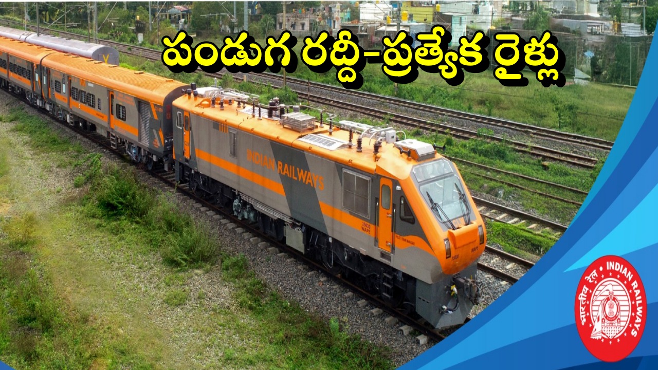 Festival Special Trains 2025: రైల్వే ప్రయాణికులకు అలర్ట్.. పండుగ రద్దీ ...