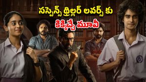 OTT Movie : మిస్టీరియస్ గా పాప మిస్సింగ్ కేసు… ఐఎండీబీలో 9.3 రేటింగ్… ఉదయభాను ఇంటెన్స్ క్రైమ్ థ్రిల్లర్