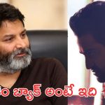 Trivikram : పని అయిపోయింది పడిపోయాడు అనుకున్నారు, కానీ కెరటంలా పైకి లేచాడు