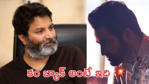 Trivikram : పని అయిపోయింది పడిపోయాడు అనుకున్నారు, కానీ కెరటంలా పైకి లేచాడు