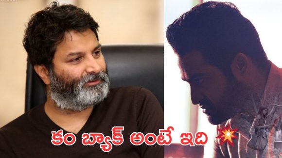 Trivikram : పని అయిపోయింది పడిపోయాడు అనుకున్నారు, కానీ కెరటంలా పైకి లేచాడు