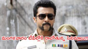 Today Movies in TV : మంగళవారం టీవీల్లోకి రాబోతున్న సినిమాలు.. వాటిని మిస్ చెయ్యకండి..