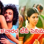 Today Movies in TV : మంగళవారం టీవీల్లోకి రాబోతున్న సినిమాలు.. వీటిని మిస్ చెయ్యకండి..