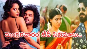Today Movies in TV : మంగళవారం టీవీల్లోకి రాబోతున్న సినిమాలు.. వీటిని మిస్ చెయ్యకండి..