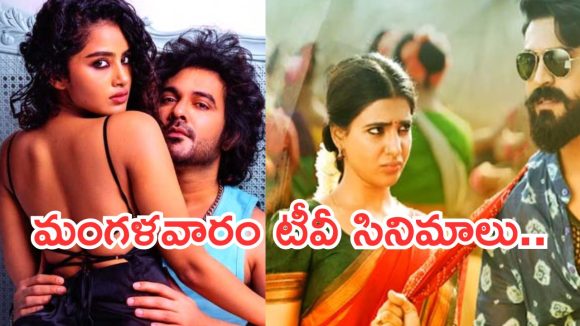 Today Movies in TV : మంగళవారం టీవీల్లోకి రాబోతున్న సినిమాలు.. వీటిని మిస్ చెయ్యకండి..