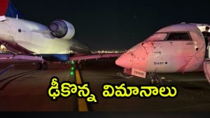 America News: ఎయిర్‌పోర్టులో ఢీ కొన్న విమానాలు, ఎలా జరిగింది? వైరల్ అవుతున్న వీడియో