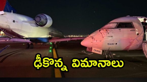America News: ఎయిర్‌పోర్టులో ఢీ కొన్న విమానాలు, ఎలా జరిగింది? వైరల్ అవుతున్న వీడియో
