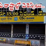 UCO Bank: డిగ్రీ అర్హతతో భారీగా ఉద్యోగాలు.. స్థానిక భాష వస్తే చాలు, ఇదే మంచి అవకాశం