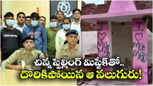 I love Mohammad Case: గుడి గోడలపై ‘ఐ లవ్ మొహమ్మద్’ అని రాతలు.. నలుగురు హిందువులు అరెస్ట్!