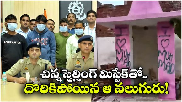 I love Mohammad Case: గుడి గోడలపై ‘ఐ లవ్ మొహమ్మద్’ అని రాతలు.. నలుగురు హిందువులు అరెస్ట్! I love Mohammad Case: గుడి గోడలపై ‘ఐ లవ్ మొహమ్మద్’ అని రాతలు.. నలుగురు హిందువులు అరెస్ట్!