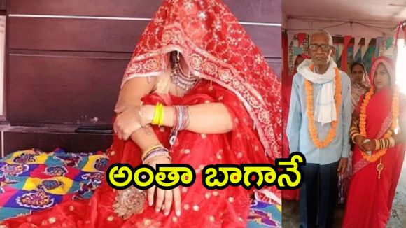 UP News: 75 ఏళ్ల వయస్సులో పెళ్లి.. ఫస్ట్ నైట్ జరిగిన తర్వాతి రోజే ప్రాణాలు విడిచిన వరుడు