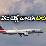 US Govt Shutdown: అమెరికా షట్ డౌన్, విమానాలు, వీసాలపై ఎఫెక్ట్ ఉంటుందా?