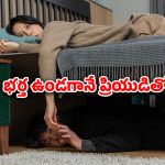 OTT Movie : ఒకే గదిలో భర్త, ప్రియుడు… మంచం కిందనే అన్ని సీన్లు… ఇదో కొత్త ట్రయాంగిల్
