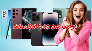 Mobiles Launching in Nov 2025: నవంబర్‌లో రాబోతున్న రూ.30వేల లోపు బెస్ట్ ఫోన్లు.. ఏ ఫోన్ బెస్ట్?
