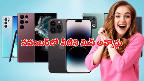 Mobiles Launching in Nov 2025: నవంబర్లో రాబోతున్న రూ.30వేల లోపు బెస్ట్ ఫోన్లు.. ఏ ఫోన్ బెస్ట్? Mobiles Launching in Nov 2025: నవంబర్లో రాబోతున్న రూ.30వేల లోపు బెస్ట్ ఫోన్లు.. ఏ ఫోన్ బెస్ట్?