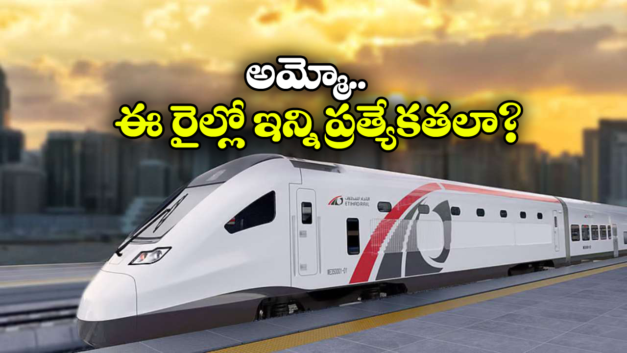 Etihad Rail: గంటలో దుబాయ్‌కు ప్రయాణం.. ఎతిహాద్ హైస్పీడ్ రైల్ వచ్చేస్తోంది!