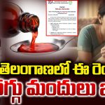 Cough Syrups: తెలంగాణ ప్రభుత్వం కీలక నిర్ణయం.. ఈ రెండు దగ్గు మందులు బ్యాన్