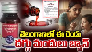 Cough Syrups: తెలంగాణ ప్రభుత్వం కీలక నిర్ణయం.. ఈ రెండు దగ్గు మందులు బ్యాన్
