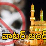 Hyderabad Water Cut: హైదరాబాద్‌ ప్రజలకు అలర్ట్.. నగరంలో రెండు రోజులు తాగునీటి సరఫరా బంద్.. ఈ ప్రాంతాలపై ఎఫెక్ట్